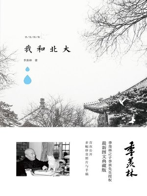 cover image of 我和北大